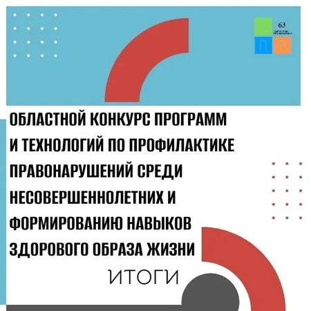 Областной конкурс программ и технологий по профилактике правонарушений среди несовершеннолетних и формированию навыков здорового образа жизни.