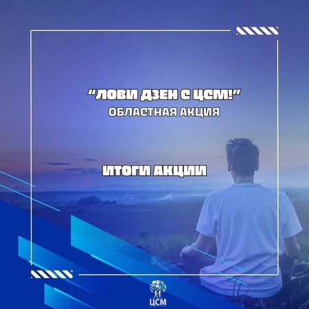 Областная акция  «Лови дзен с ЦСМ»