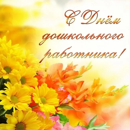 С Днём дошкольного работника!