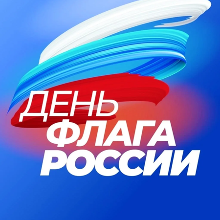 День Государственного флага Российской Федерации
