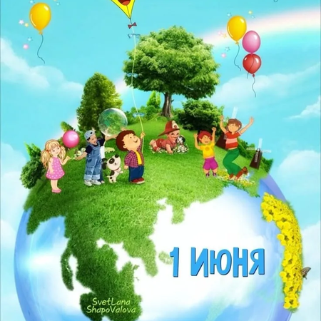 С Днём защиты детей!