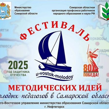 Фестиваль методических идей молодых педагогов в Самарской области - 2025