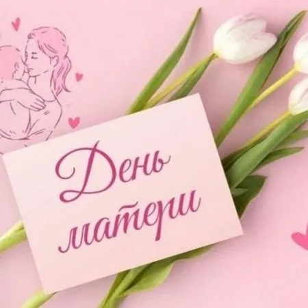 «ДЕНЬ МАТЕРИ»