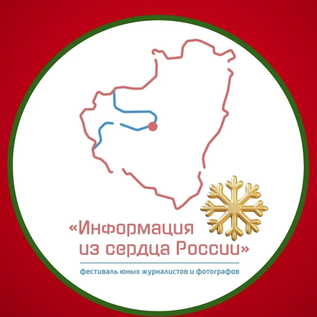 Завершился фестиваль «Информация из сердца России»