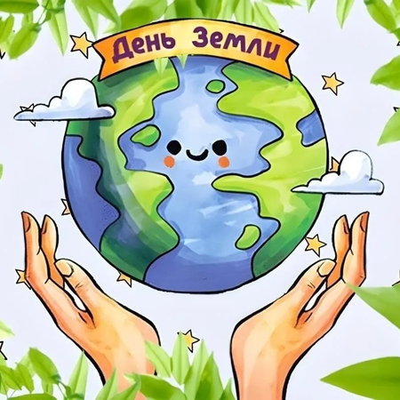 ​Международный день Земли
