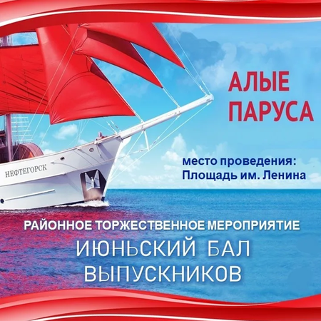 Районный Июньский бал "Алые паруса" ждет вас!