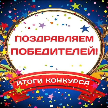 ПОЗДРАВЛЯЕМ ПОБЕДИТЕЛЕЙ КОНКУРСА!!!