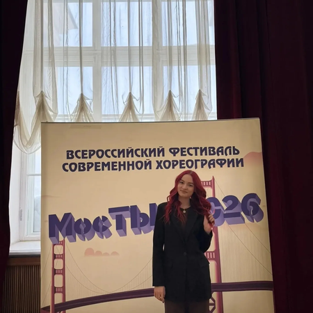 Всероссийский фестиваль современной хореографии «МосТЫ - 2026»