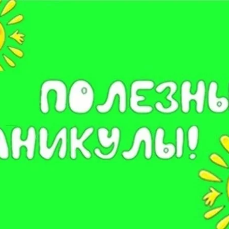 ​«Каникулы продолжаются…»