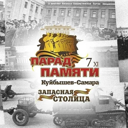 Куйбышев – запасная столица