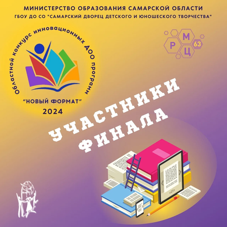 ОБЛАСТНОЙ КОНКУРС ИННОВАЦИОННЫХ ДООП "НОВЫЙ ФОРМАТ" 2024