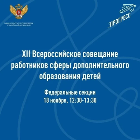 XII Всероссийскому совещанию работников сферы дополнительного образования детей.