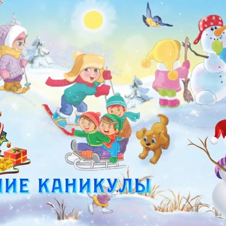 «Веселые зимние каникулы»