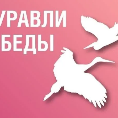 ​  Патриотическая акция «Белый журавлик – символ памяти»