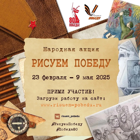 «Рисуем Победу-2025»