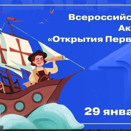 Всероссийская акция «Открытие Первых»