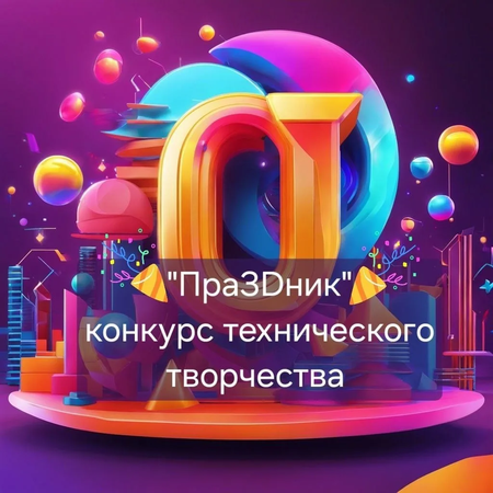 КОНКУРС ТЕХНИЧЕСКОГО ТВОРЧЕСТВА