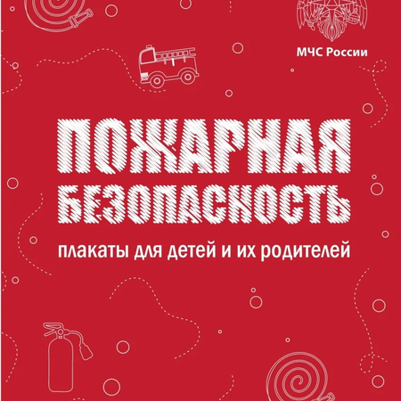 ВАЖНО! ПОЖАРНАЯ БЕЗОПАСНОСТЬ!