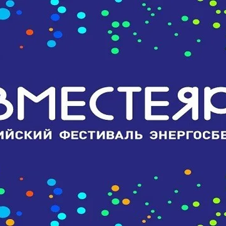 ВМЕСТЕ ЯРЧЕ!-2024