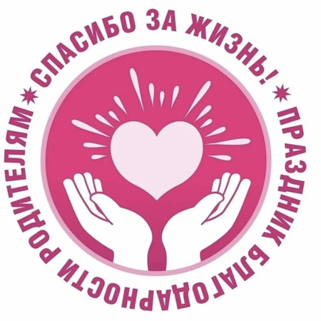 Праздник благодарности родителям «Спасибо за жизнь!»🫶