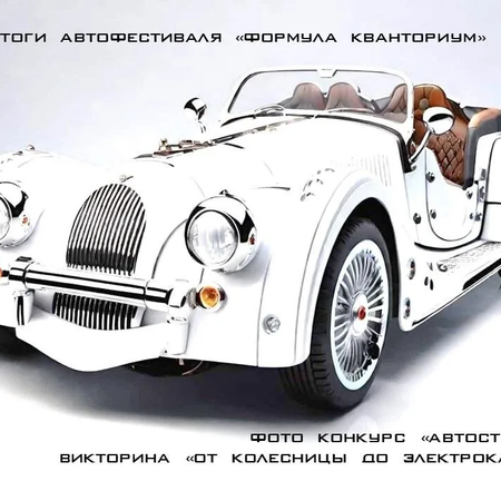 ИТОГИ АВТОФЕСТИВАЛЯ "ФОРМУЛА КВАНТОРИУМ"