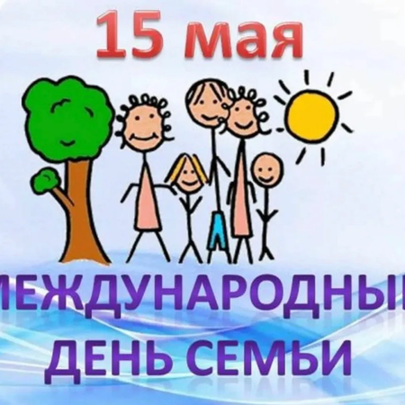 ​​Классный час, посвященный Международному дню семьи