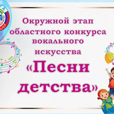 Окружной этап областного конкурса вокального искусства "Песни детства".