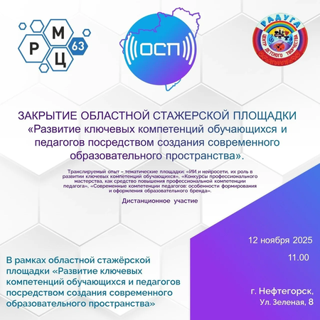 Завершилась областная стажерская площадка «Развитие ключевых компетенций обучающихся и педагогов посредством создания современного образовательного пространства».