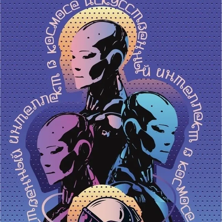 Итоги V Цифрового чемпионата «Визуализация Искусственного Интеллекта (ИИ) в профессии, присущей человеку»