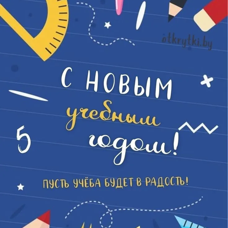 Поздравляем с Днём знаний!