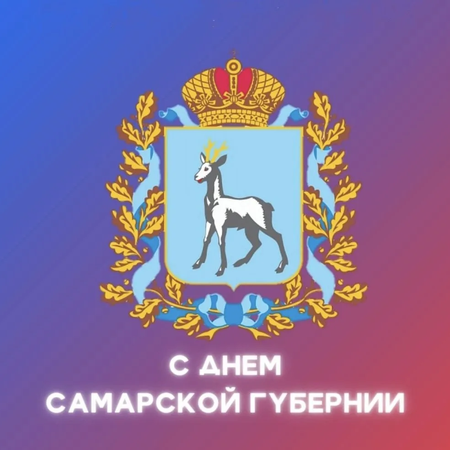 День Самарской губернии!