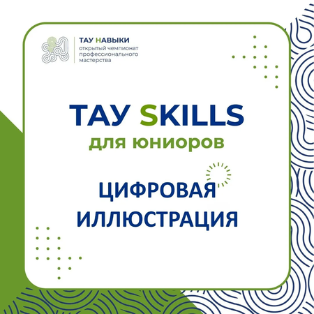 III Чемпионата профессионального мастерства ТАУ НАВЫКИ (SKILLS) среди юниоров в номинации «Цифровая иллюстрация».