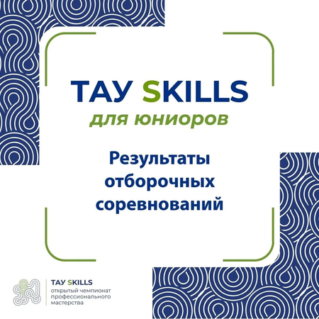 Чемпионат ТАУ SKILLS 2025