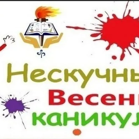 НЕСКУЧНЫЕ КАНИКУЛЫ !