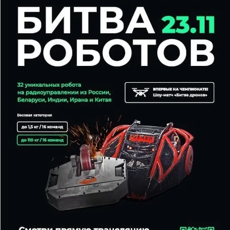 МЕЖДУНАРОДНЫЙ ЧЕМПИОНАТ ПО БИТВЕ РОБОТОВ