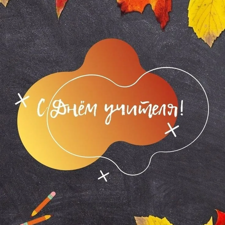 С Днём учителя!