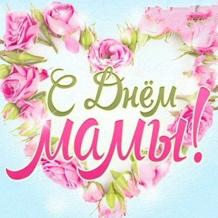 День Матери- 2025