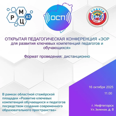 Открытая педагогическая конференция «Электронные образовательные ресурсы для развития ключевых компетенций педагогов и обучающихся» в ЦДТ "Радуга"