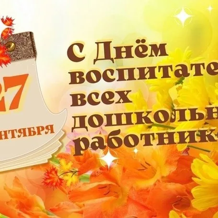 ДЕНЬ ВОСПИТАТЕЛЯ И ВСЕХ ДОШКОЛЬНЫХ РАБОТНИКОВ
