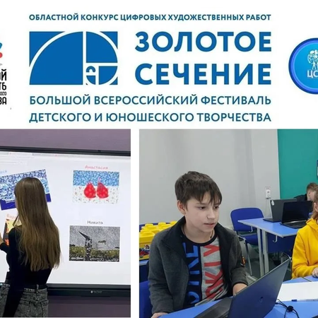 ​Итоги окружного конкурса цифровых художественных работ «Золотое сечение»