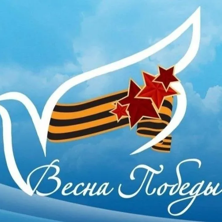«Пришла весна – весна Победы!»