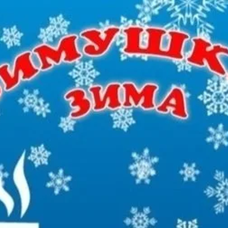 Скоро стартует конкурс " Зимушка-зима "