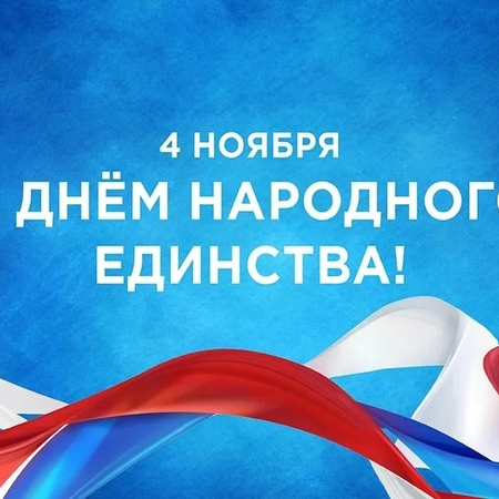 С ДНЕМ НАРОДНОГО ЕДИНСТВА!