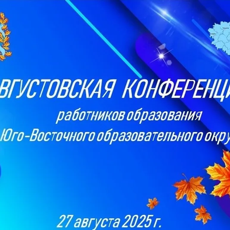 Таланты ЦДТ "Радуга " ГБОУ СОШ №1 г. Нефтегорска выступили на традиционной Августовской педагогической конференции !