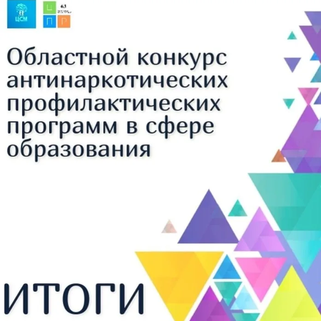 Подведены итоги Областного конкурса антинаркотических профилактических программ в сфере образования.