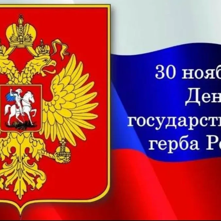 День Государсвенного Герба Российской Федерации