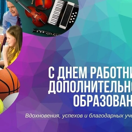 С Днём работника дополнительного образования!