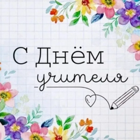 ПОЗДРАВЛЯЕМ С ДНЕМ УЧИТЕЛЯ!