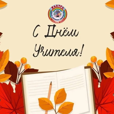 С ДНЕМ УЧИТЕЛЯ!