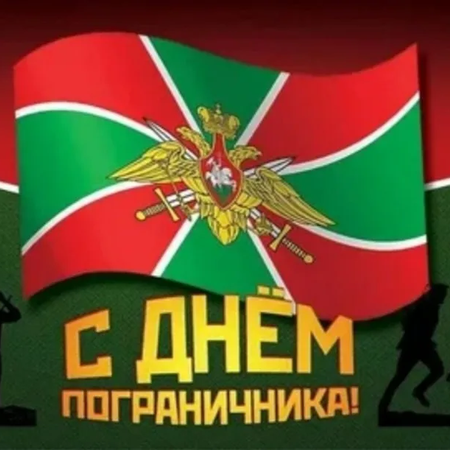 С днём Пограничника!
